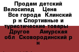 Продам детский Велосипед  › Цена ­ 1 500 - Все города, Клинский р-н Спортивные и туристические товары » Другое   . Амурская обл.,Сковородинский р-н